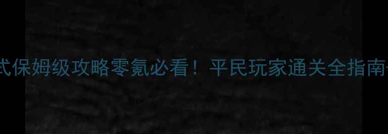 图片 ✨燃烧王座M模式保姆级攻略零氪必看！平民玩家通关全指南+阵容搭配表🔥1