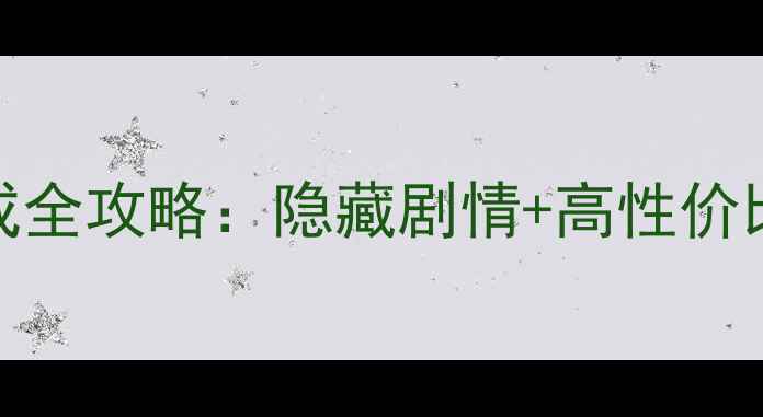 图片 ✨爱养成4女官养成全攻略：隐藏剧情+高性价比阵容+氪金指南✨