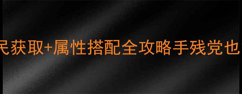 图片 ✨狂暴之翼黑暗套装平民获取+属性搭配全攻略手残党也能轻松打造毕业装！💥1
