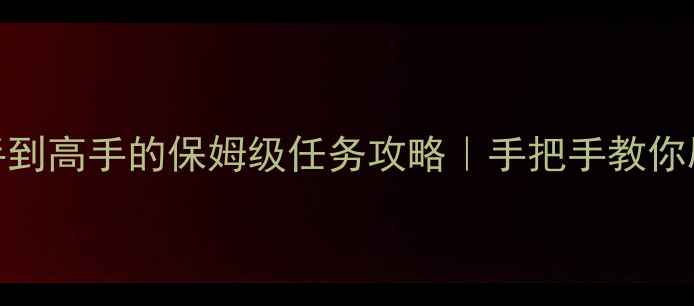 图片 ✨率土之滨新手到高手的保姆级任务攻略｜手把手教你刷资源拿装备✨