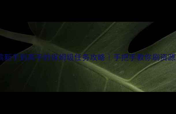 图片 ✨率土之滨新手到高手的保姆级任务攻略｜手把手教你刷资源拿装备✨1