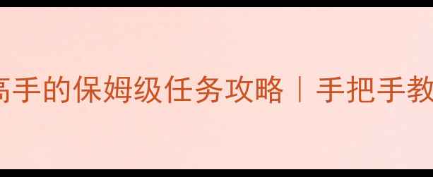 图片 ✨率土之滨新手到高手的保姆级任务攻略｜手把手教你刷资源拿装备✨2