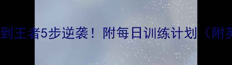 图片 ✨王者荣耀青铜到王者5步逆袭！附每日训练计划（附英雄池搭配）✨2