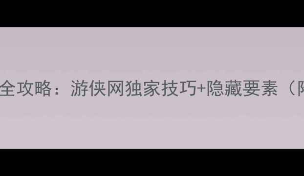 图片 ✨生化危机7全攻略：游侠网独家技巧+隐藏要素（附资源包）✨
