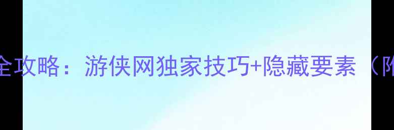 图片 ✨生化危机7全攻略：游侠网独家技巧+隐藏要素（附资源包）✨1