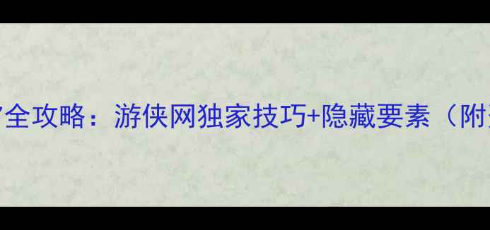 图片 ✨生化危机7全攻略：游侠网独家技巧+隐藏要素（附资源包）✨2