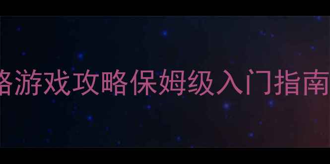 图片 ✨电脑单机即时战略游戏攻略保姆级入门指南+必玩推荐+技巧🌟2