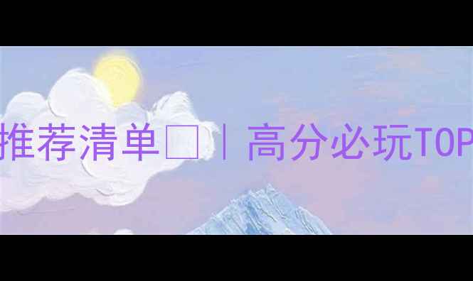 图片 ✨电脑单机游戏推荐清单🎮｜高分必玩TOP10+避坑指南✨1