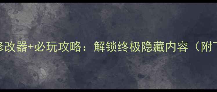 图片 ✨石器时代单机版修改器+必玩攻略：解锁终极隐藏内容（附下载+使用教程）📌1