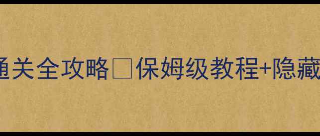 图片 ✨神回避31关通关全攻略✨保姆级教程+隐藏技巧大公开🔥1