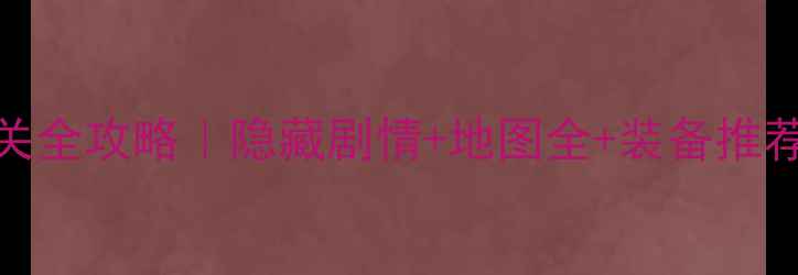 图片 ✨神秘神庙逃亡通关全攻略｜隐藏剧情+地图全+装备推荐（附保姆级图文）