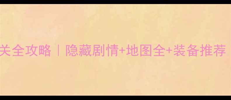 图片 ✨神秘神庙逃亡通关全攻略｜隐藏剧情+地图全+装备推荐（附保姆级图文）1