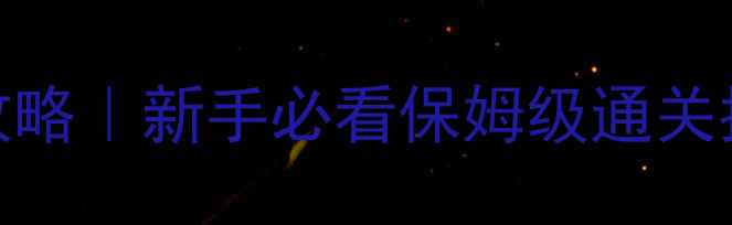 图片 ✨空洞骑士全流程保姆攻略｜新手必看保姆级通关指南（附隐藏彩蛋全）⏳