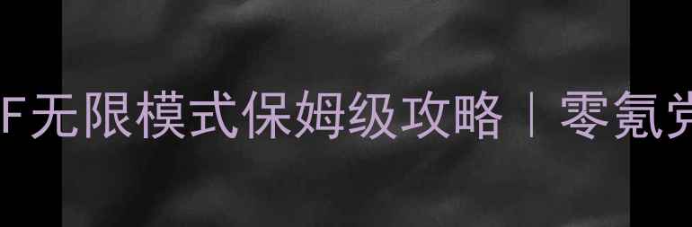 图片 ✨穿越火线单机CF无限模式保姆级攻略｜零氪党也能轻松通关🔥