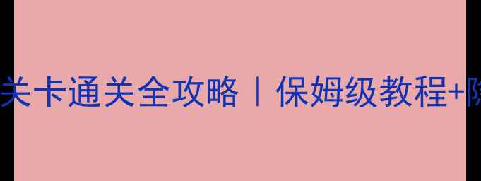 图片 ✨糖果变装关卡通关全攻略｜保姆级教程+隐藏彩蛋✨1