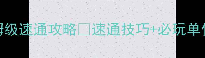 图片 ✨红色警戒3帝国保姆级速通攻略✨速通技巧+必玩单位+平民玩法全公开！