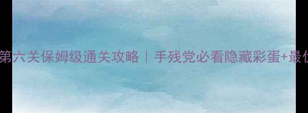 图片 ✨纪念碑谷第六关保姆级通关攻略｜手残党必看隐藏彩蛋+最优路线图🔥2