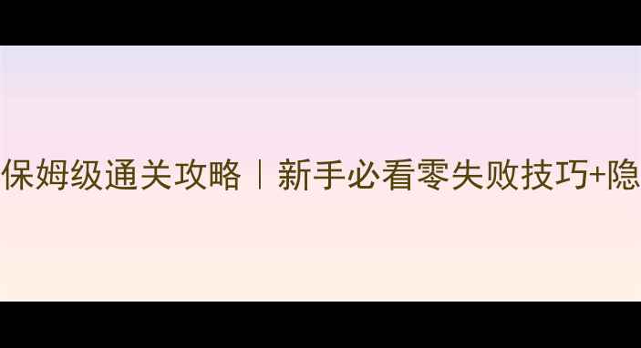图片 ✨罪恶都市保姆级通关攻略｜新手必看零失败技巧+隐藏彩蛋全✨