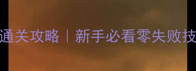 图片 ✨罪恶都市保姆级通关攻略｜新手必看零失败技巧+隐藏彩蛋全✨1