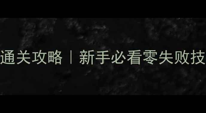 图片 ✨罪恶都市保姆级通关攻略｜新手必看零失败技巧+隐藏彩蛋全✨2
