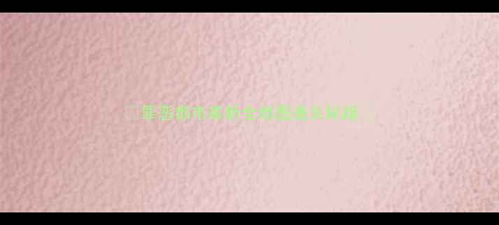 图片 ✨罪恶都市最新全地图通关秘籍✨