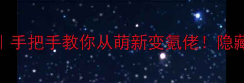 图片 ✨翡翠花园2保姆级攻略｜手把手教你从萌新变氪佬！隐藏彩蛋+高氪玩法全公开🌟