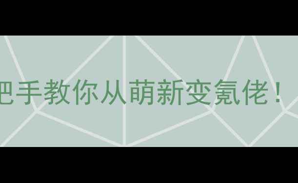 图片 ✨翡翠花园2保姆级攻略｜手把手教你从萌新变氪佬！隐藏彩蛋+高氪玩法全公开🌟1