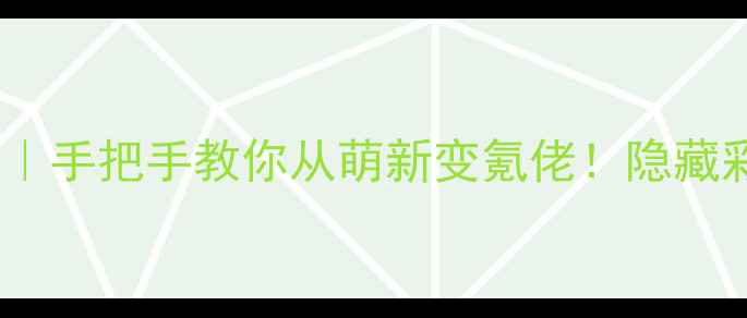 图片 ✨翡翠花园2保姆级攻略｜手把手教你从萌新变氪佬！隐藏彩蛋+高氪玩法全公开🌟2