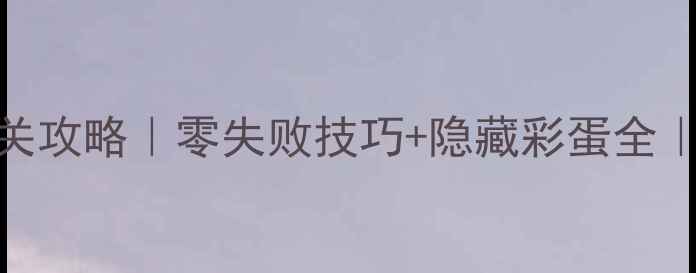 图片 ✨脑点子145关保姆级通关攻略｜零失败技巧+隐藏彩蛋全｜手残党也能轻松通关✨1