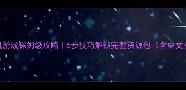 图片 ✨航海类单机游戏保姆级攻略｜5步技巧解锁完整资源包（含中文存档MOD）🔥1