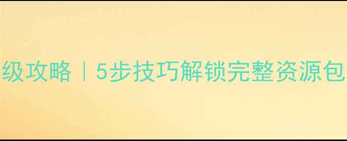 图片 ✨航海类单机游戏保姆级攻略｜5步技巧解锁完整资源包（含中文存档MOD）🔥2