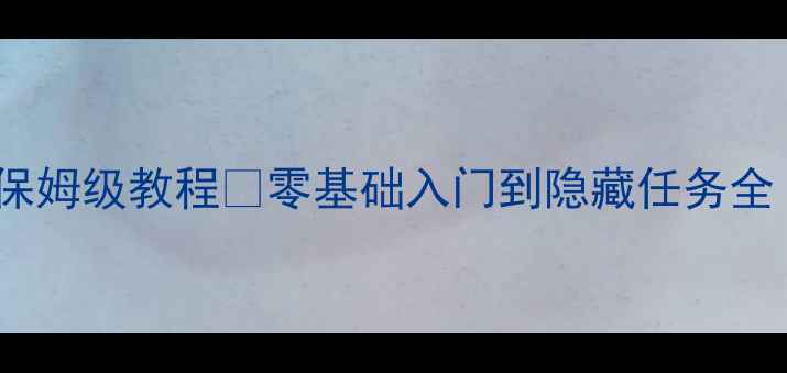 图片 ✨艾米莉童年回忆攻略保姆级教程✨零基础入门到隐藏任务全｜附装备搭配&成就系统