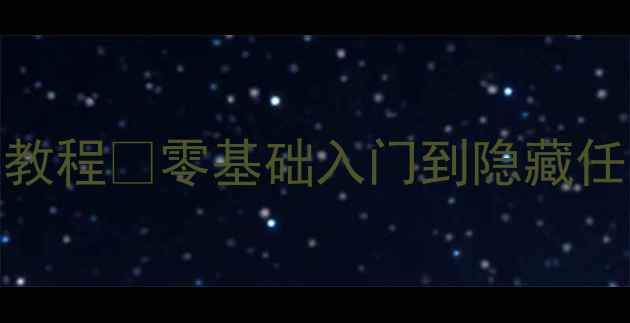 图片 ✨艾米莉童年回忆攻略保姆级教程✨零基础入门到隐藏任务全｜附装备搭配&成就系统1