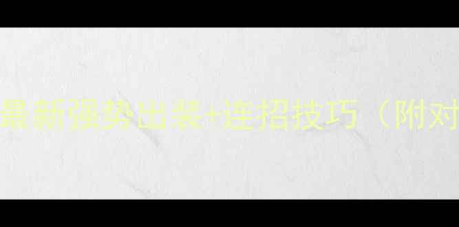 图片 ✨英雄联盟赛娜最新强势出装+连招技巧（附对线团战全攻略）