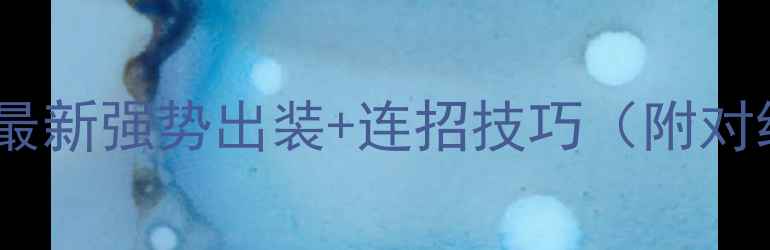 图片 ✨英雄联盟赛娜最新强势出装+连招技巧（附对线团战全攻略）1