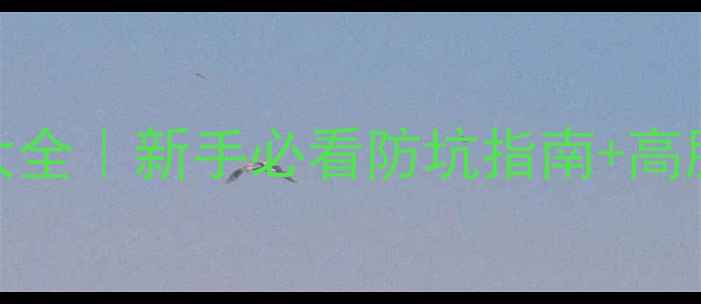 图片 ✨营口92麻将技巧大全｜新手必看防坑指南+高胜率攻略（附牌型）