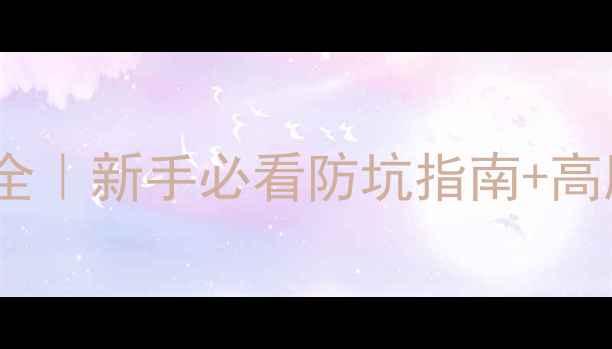 图片 ✨营口92麻将技巧大全｜新手必看防坑指南+高胜率攻略（附牌型）1