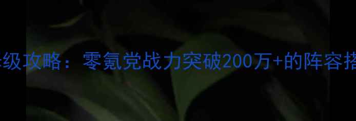 图片 ✨蓝月无双最新保姆级攻略：零氪党战力突破200万+的阵容搭配与免费资源全✨2