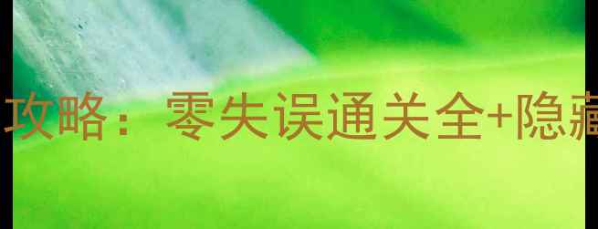 图片 ✨虚空幻界保姆级主线攻略：零失误通关全+隐藏资源地图大公开！🔥1