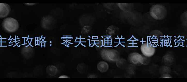 图片 ✨虚空幻界保姆级主线攻略：零失误通关全+隐藏资源地图大公开！🔥2