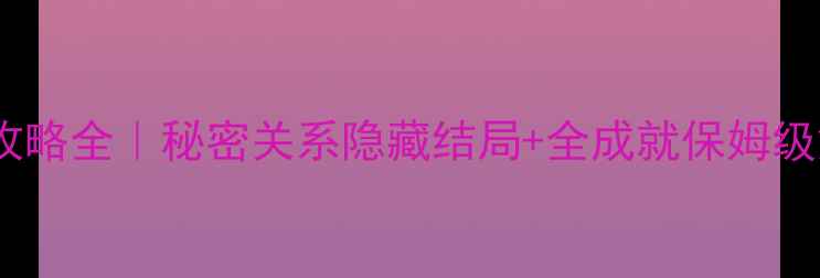 图片 ✨裕树攻略全｜秘密关系隐藏结局+全成就保姆级解锁✨1