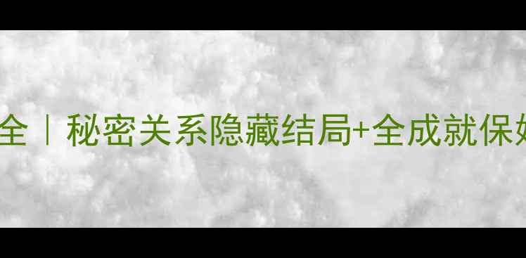 图片 ✨裕树攻略全｜秘密关系隐藏结局+全成就保姆级解锁✨2