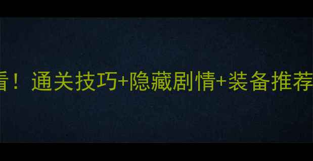 图片 ✨要听爸爸的话新手必看！通关技巧+隐藏剧情+装备推荐全攻略（附资源图）💎1