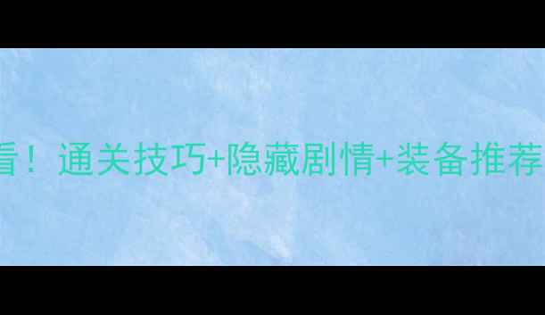图片 ✨要听爸爸的话新手必看！通关技巧+隐藏剧情+装备推荐全攻略（附资源图）💎2