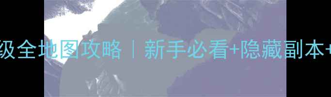 图片 ✨诛仙3保姆级全地图攻略｜新手必看+隐藏副本+装备搭配🔥1