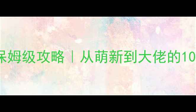图片 ✨资本家零氪保姆级攻略｜从萌新到大佬的108天养成指南✨