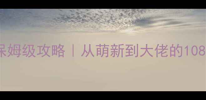 图片 ✨资本家零氪保姆级攻略｜从萌新到大佬的108天养成指南✨2