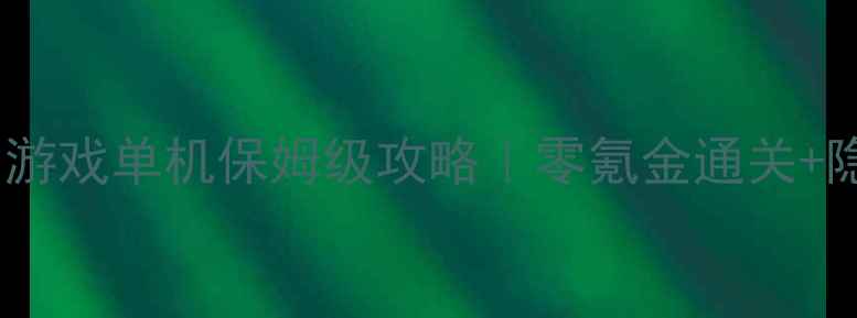 图片 ✨超级飞侠小游戏单机保姆级攻略｜零氪金通关+隐藏彩蛋全🌟2