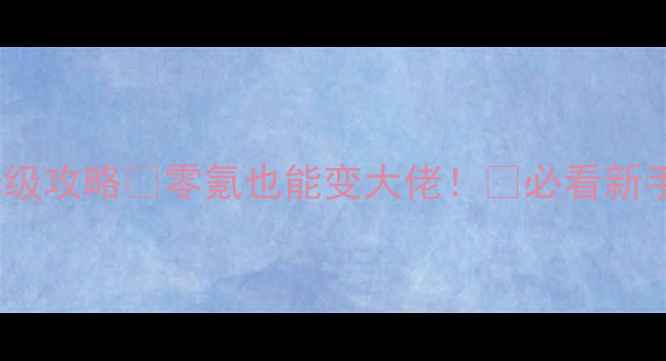 图片 ✨超进化物语开局保姆级攻略🔥零氪也能变大佬！🌟必看新手必看教程+资源分享💥