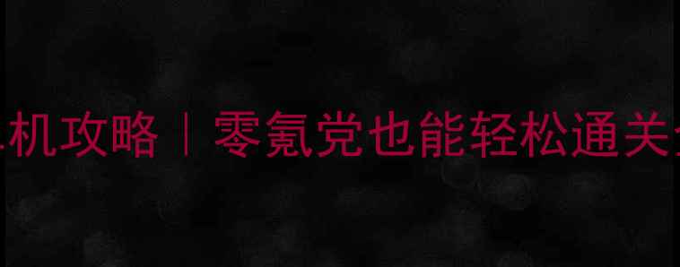 图片 ✨跑跑卡丁车手机版单机攻略｜零氪党也能轻松通关全地图的保姆级教程✨